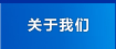 關于我們